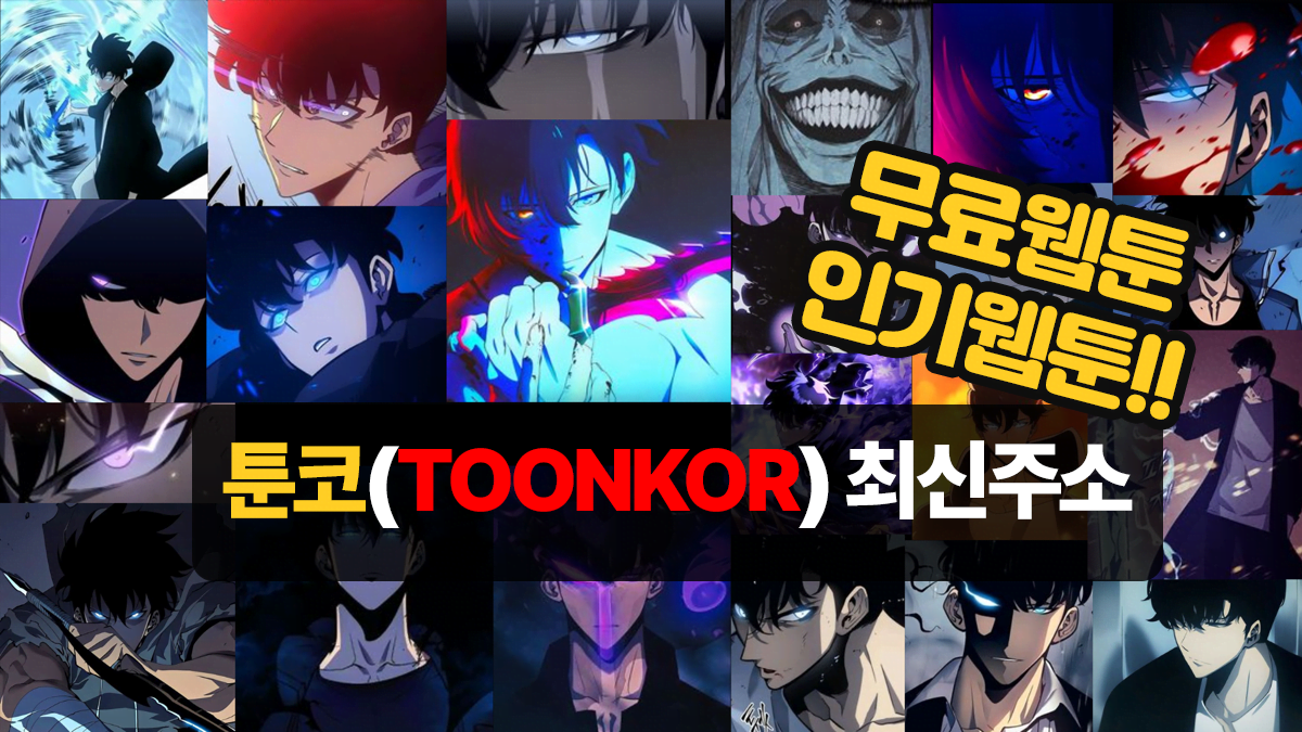 툰코