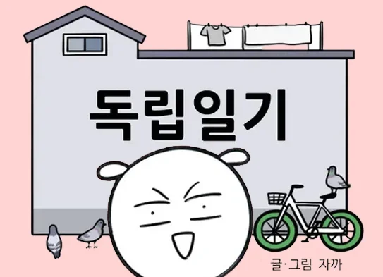 툰코-최신주소_무료웹툰_독립일기