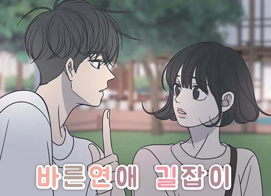 툰코-최신주소_무료웹툰_바른연애길잡이