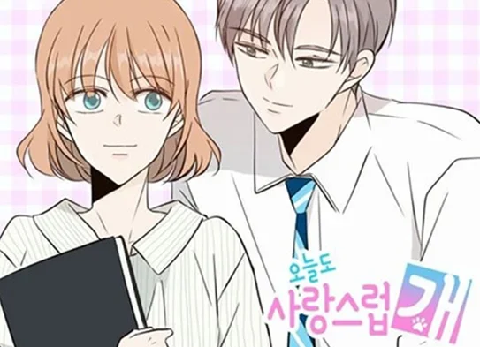 툰코-최신주소_무료웹툰_오늘도사랑스럽개