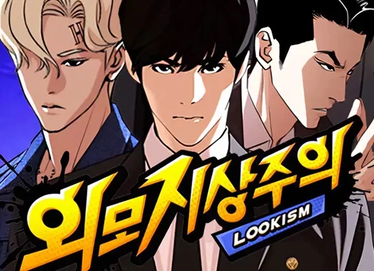 툰코-최신주소_무료웹툰_외모지상주의