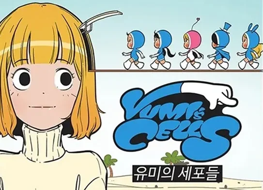 툰코-최신주소_무료웹툰_유미의세포들