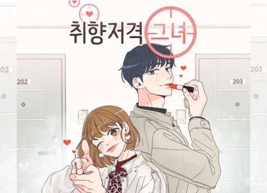 툰코-최신주소_무료웹툰_취향저격그녀